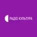 Радіо Культура