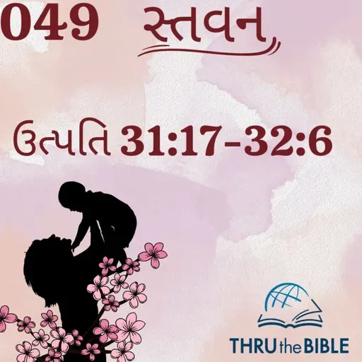 Gujarati Bible Study 049 Genesis 31:17-32:6  ગુજરાતી WRT India સ્તવન