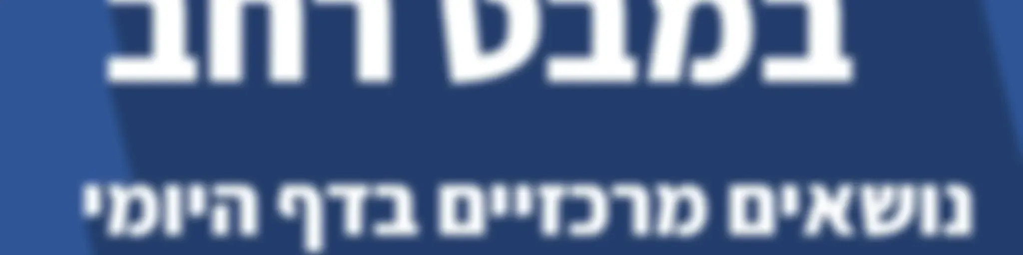 דף יומי במבט רחב