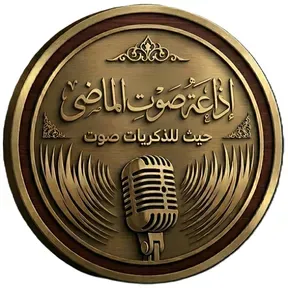 اذاعة صوت الماضي