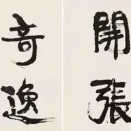 98. 《陈抟对联》| 碑学的龙马