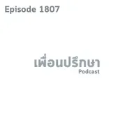 EP1807 Book Talk หนังสือ Fluke
