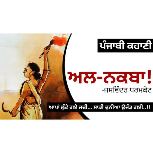 Al Nakba!- Jaswinder Dharmkot | ਅਲ-ਨਕਬਾ!- ਜਸਵਿੰਦਰ ਧਰਮਕੋਟ | Dr. Ruminder | Punjabi Short Story