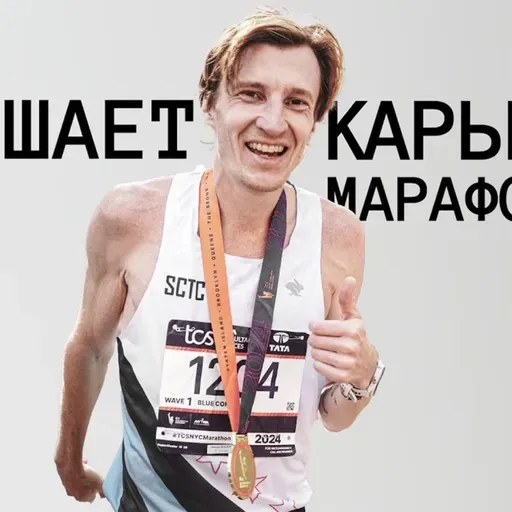 Степан Киселев: о Нью-Йоркском марафоне после участия