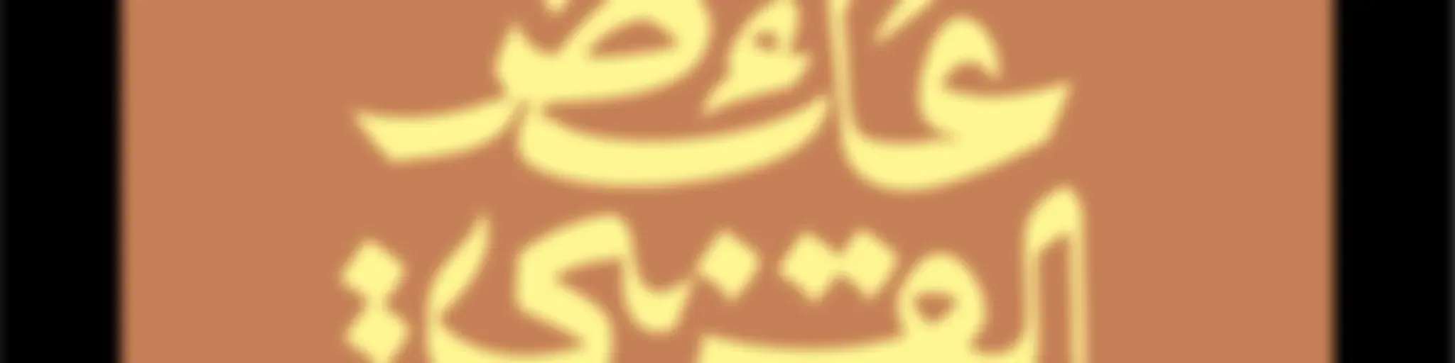 مع عائض القرني