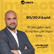 قاعدة الـ 80/20: كيف تحقق نتائج 10 سنوات في سنة واحدة فقط