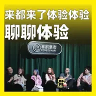 244.来都来了，体验体验：聊聊体验