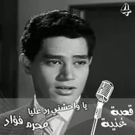 لم يستطع فريد الأطرش ان يغنيها فتنازل له عنها 