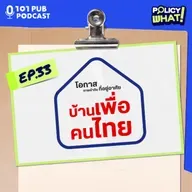 บ้านเพื่อคนไทย ตอบโจทย์วัยสร้างตัว? | Policy What! EP.33