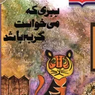 داستان ببری که میخواست گربه باشد قسمت دوم