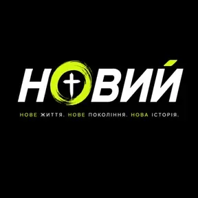Радіо НОВИЙ