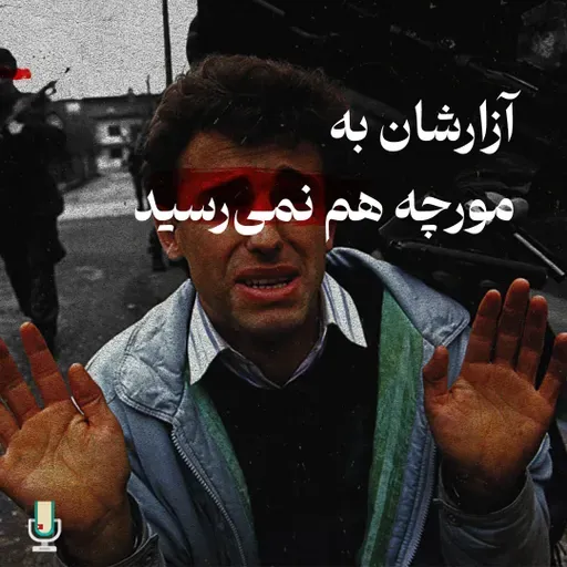 اپیزود نود و دوم: آزارشان به مورچه هم نمیرسید