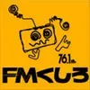 FMくしろ 76.1 (FM Kushiro) 配信中