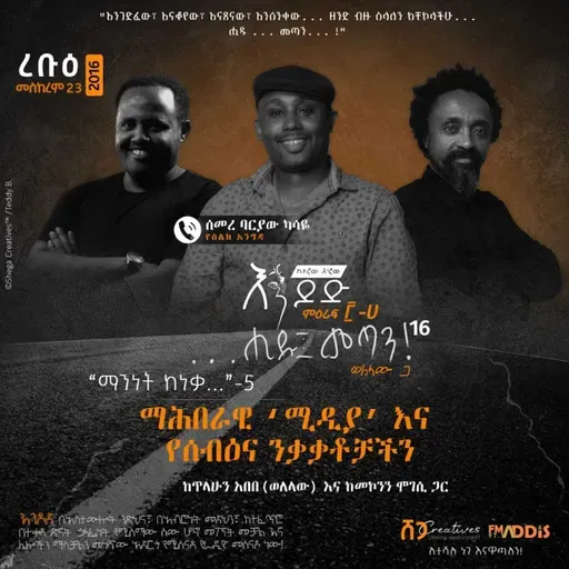 "ሒዱ፤ መጣን!" ፲፮ - "ማሕበራዊ 'ሚዲያ' እና የሰብዕና ንቃቃቶቻችን"...
