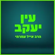 הרב אייל עמרמי - הזדמנות לחדש כוחות !!! יד' אלול תשפ"ה [07.09.25]