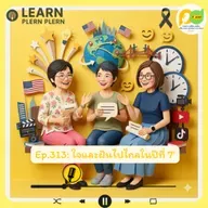 Learn Plern Plern_Ep.313 (Learn Plern Plern ใจและฝันไปไกลในปีที่ 7)