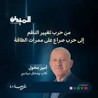 من حرب تغيير النظم إلى حرب صراع على ممرات الطاقة- امير مخول #227