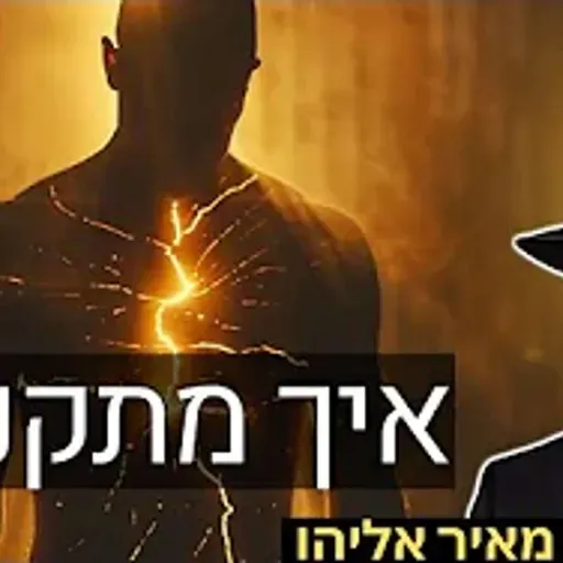 הרב מאיר אליהו | איך מתקנים? | משכן יהודה - ה׳תשפ״ו