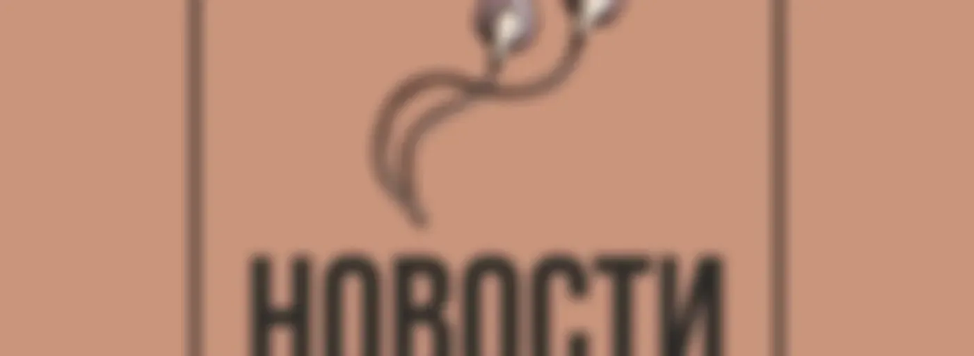Новости