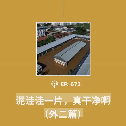 【第672期】404文库：“泥洼洼一片，真干净啊”（外二篇）