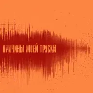 Причины моей тряски. Выпуск 6