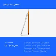 Самый тонкий Galaxy Edge × Такси для российских машин × Генерация 3D-моделей × Взлом Steam (фейк)