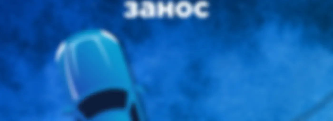 Управляемый занос