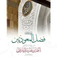 40  فضل المعوذتين خطبة الجمعة للشيخ أ د أحمد بازمول