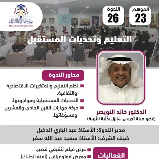 الندوة 26 الموسم 23 | التعليم وتحديات المستقبل | الدكتور خالد النويصر