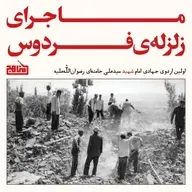 ماجرای زلزله فردوس | خلاصه کتاب دوباره فردوس و اولین اردوی جهادی تاریخ ایران