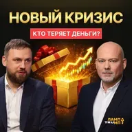 Марламов о новом кризисе: кто теряет деньги и что ждет инвесторов в 2026?