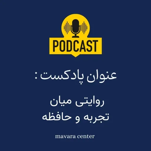 پادکست شماره 86- روایتی میان تجربه و حافظه