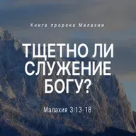 Тщетно ли служение Богу?