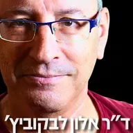 190# - ד״ר אלון לקבוביץ׳