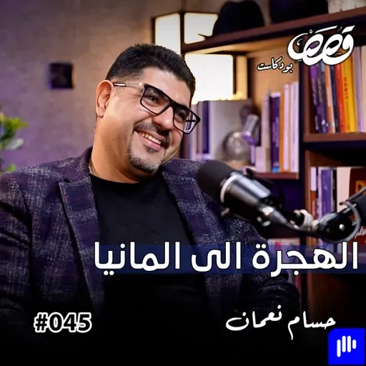 الهجرة الشرعية من العراق الى المانيا | حسام نعمان | قصص بودكاست 45