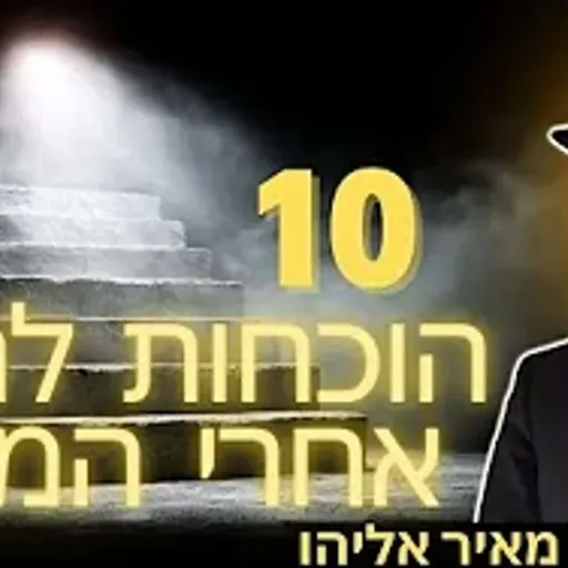 הרב מאיר אליהו | 10 הוכחות לחיים אחרי המוות | יזדים - ה׳תשפ״ו