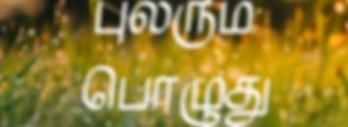 புலரும் பொழுது
