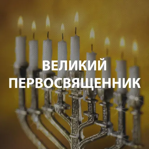 Вдовенко Анатолий - Великий Первосвященник