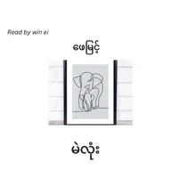 ဖေမြင့် - မဲလုံး (ဝတ္ထုတို)