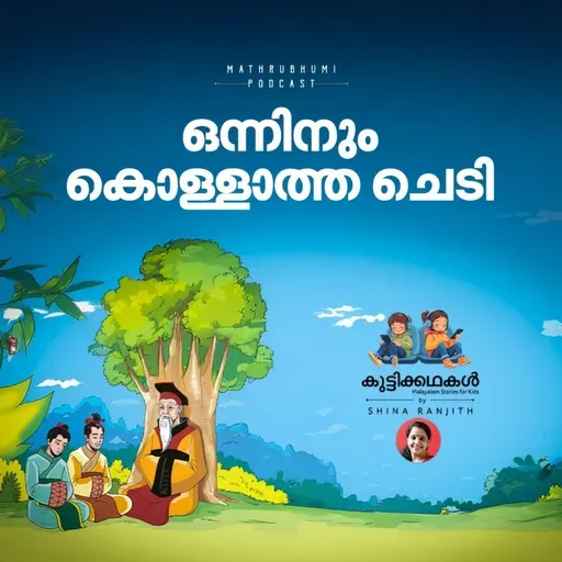 ഒന്നിനും കൊള്ളാത്ത ചെടി | കുട്ടിക്കഥകള്‍ | Malayalam kids stories Podcast
