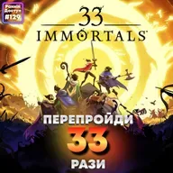 #129: 32 друга Оушена | Total Chaos, Arc Riders, 33 Immortals