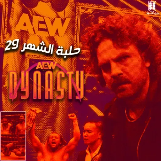 بودكاست حلبة الشهر ( داينستي 2025) - الحلقة 29