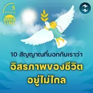 10 สัญญาณที่บอกกับเราว่า ‘อิสรภาพ’ ของชีวิตอยู่ไม่ไกล | 5M EP.2286