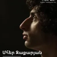 ԹատրON | Մհեր Զաքարյան