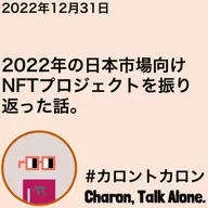 2022年の日本市場向けNFTプロジェクトを振り返った話。