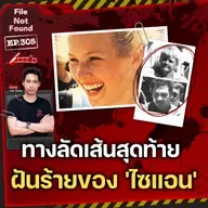 Sian's Law เส้นทางลัดสายสุดท้าย ฝันร้ายของ 'ไซแอน คิงกิ' | File Not Found EP.305