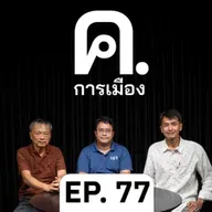 จังหวะการเมืองของ ‘แพทองธาร’ | ค.การเมือง EP.77