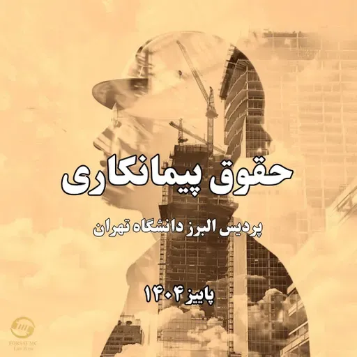 حقوق پیمانکاری- پردیس البرز دانشگاه تهران- از تعریف «روز» تا تعریف «نماینده ی کارفرما»