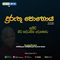 EP 91 | 🔴 දුරුතු පොහොය | සජීවී ධම්ම දේශණාව හා ධම්ම සාකච්ඡාව 2026