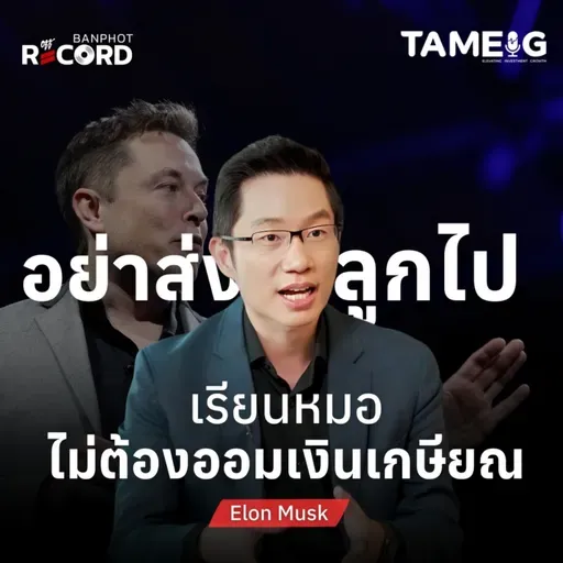 ORC173 | เมื่อ Elon Musk มหาเศรษฐีอันดับ 1 ของโลก บอกว่าหุ่นยนต์จะเก่งกว่าหมอ